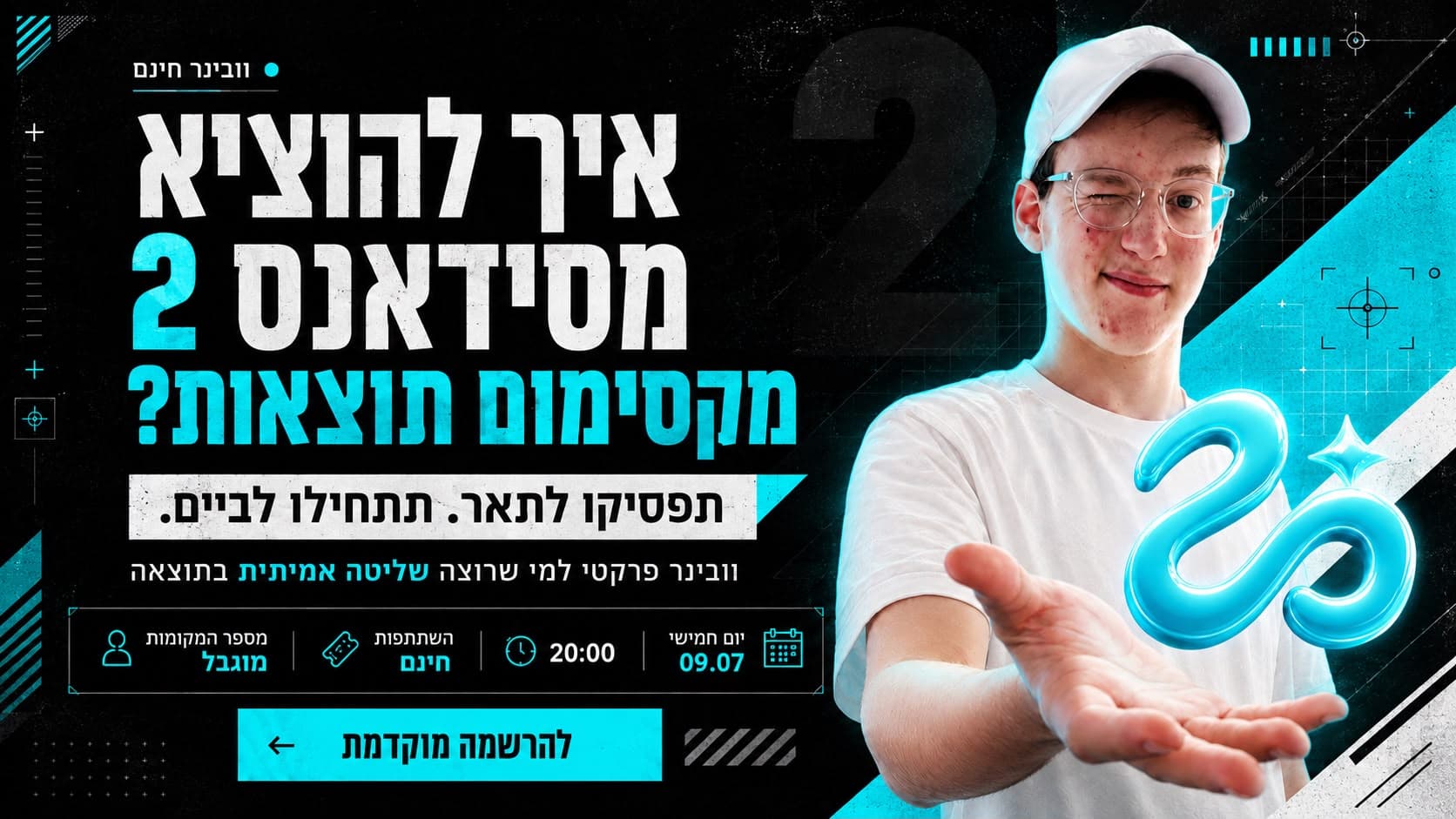 הקלטת וובינר ״איך להוציא את המקסימום מסידאנס 2״